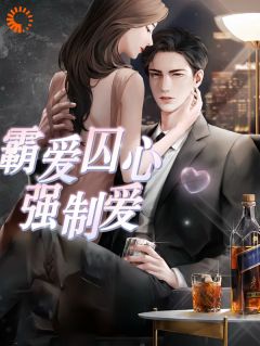 倔强百合的反抗：逃离强制爱