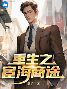 重生之宦海商途