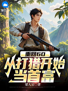 重回60，从打猎开始当首富