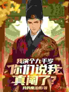 我演个九千岁，你们说我真阉了？