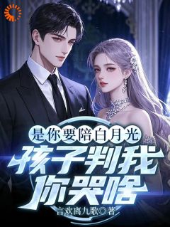 是你要陪白月光，孩子判我你哭啥