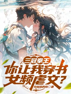 三冠拳王，你让我穿书女频虐文？