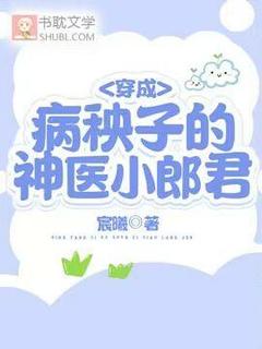 穿成病秧子的神医小郎君