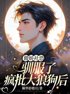 傲娇社恐驯服了疯批大狼狗后