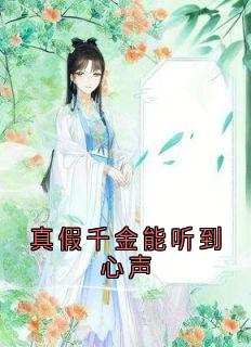 真假千金能听到心声