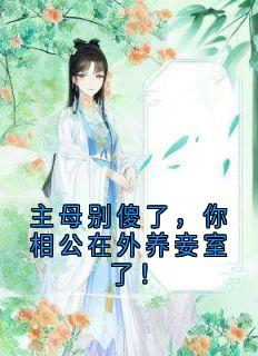 主母别傻了，你相公在外养妾室了！