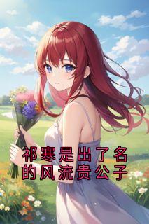 祁寒是出了名的风流贵公子