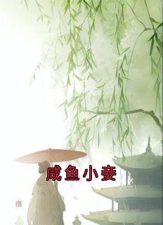 咸鱼小妾