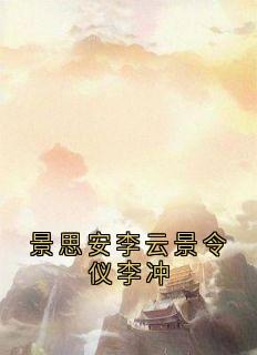 景思安李云景令仪李冲