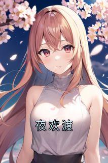 夜欢渡
