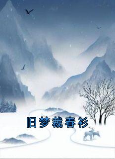 旧梦裁春衫