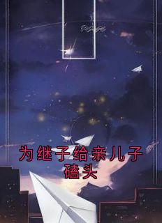 为继子给亲儿子磕头