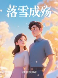 落雪成殇