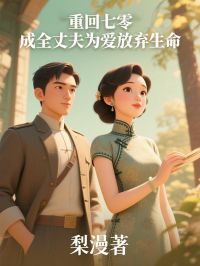 重回七零，成全丈夫为爱放弃生命