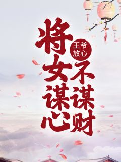王爷放心，将女谋心不谋财