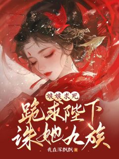 娘娘求死：跪求陛下诛她九族
