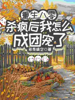 重生八零：杀疯后我怎么成团宠了