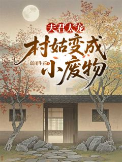 夫君太宠，村姑变成小废物