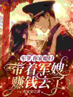 军爷，你家媳妇带着军嫂赚钱去了