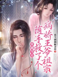 穿越当天随手救了个病娇王爷祖宗