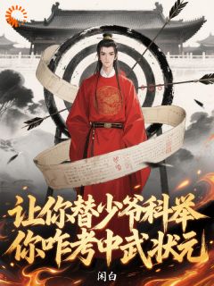 让你替少爷科举，你咋考中武状元