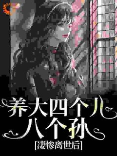 养大四个儿，八个孙，凄惨离世后