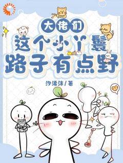 大佬们：这个小丫鬟路子有点野