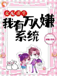 女配重生：我有万人嫌系统