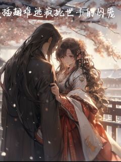 插翅难逃疯批世子的囚笼