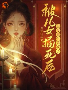 被儿女捅死后，主母重生杀疯了