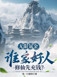 无限氪金：谁家好人修仙先充钱？