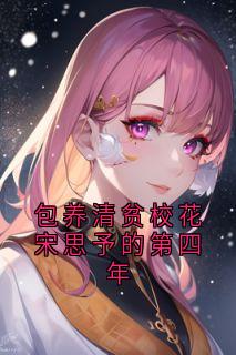 包养清贫校花宋思予的第四年