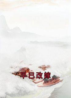 早已改嫁