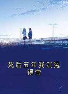 死后五年我沉冤得雪