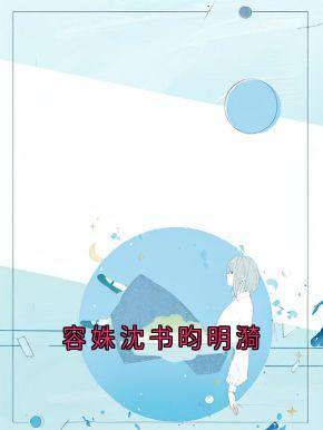 容姝沈书昀明漪