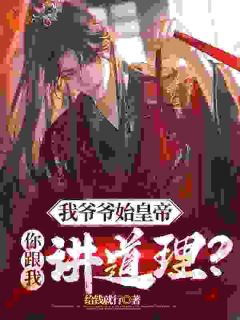 我爷始皇帝，道理靠边站