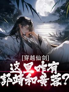 开局穿越射雕，我的系统还嘴硬