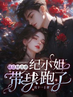 陆总轻点虐，纪小姐带球跑了