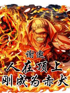 谢邀，人在顶上，刚穿越成赤犬！