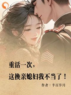 重活一次，这换亲媳妇我不当了！