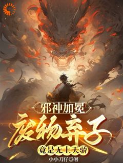 邪神加冕：废物弃子竟是无上天骄