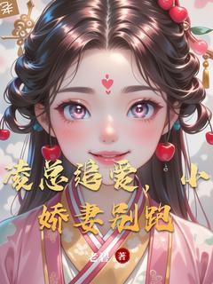 凌总追爱，小娇妻别跑