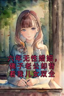 六年无性婚姻，佛子老公却背着我儿女双全