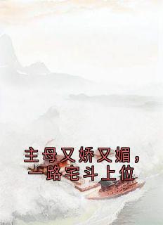 主母又娇又媚，一路宅斗上位