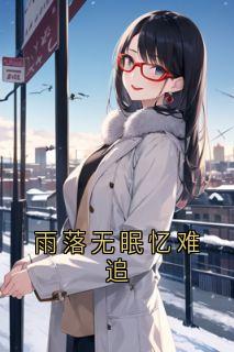 雨落无眠忆难追