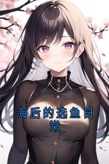 海后的选鱼日常