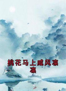 桃花马上威风凛凛