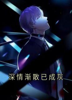 深情渐散已成灰