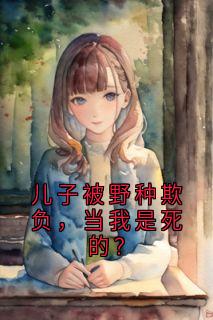 儿子被野种欺负，当我是死的？