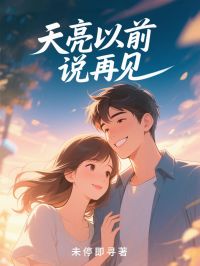 天亮以前说再见